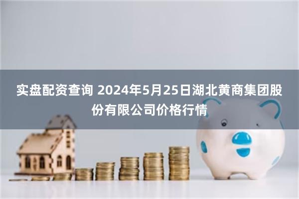 实盘配资查询 2024年5月25日湖北黄商集团股份有限公司价格行情