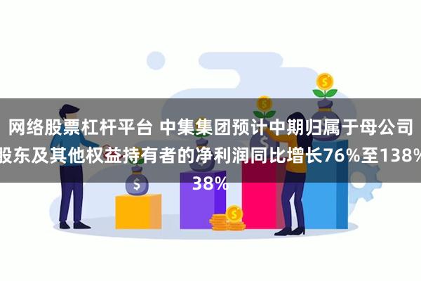 网络股票杠杆平台 中集集团预计中期归属于母公司股东及其他权益持有者的净利润同比增长76%至138%