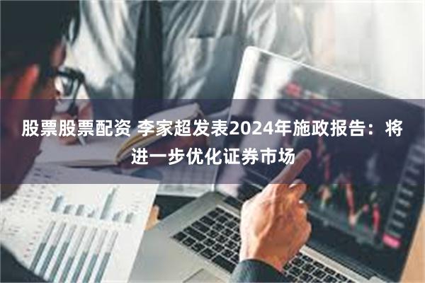 股票股票配资 李家超发表2024年施政报告：将进一步优化证券市场