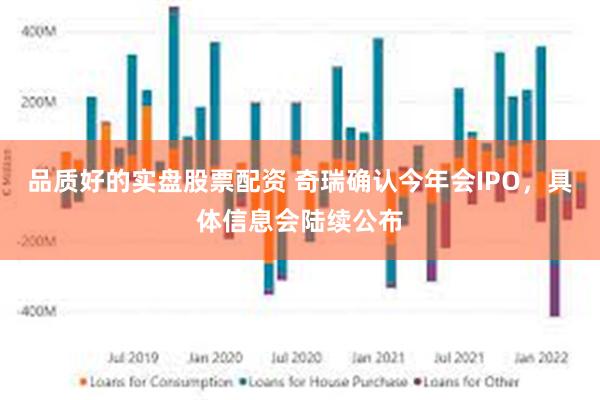 品质好的实盘股票配资 奇瑞确认今年会IPO，具体信息会陆续公布